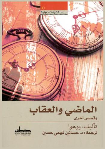 الماضي والعقاب\ وقصص أخرى\