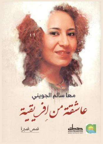  عاشقة من إفريقية : قصص قصيرة