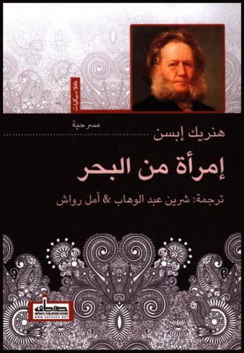 إمرأة من البحر : مسرحية