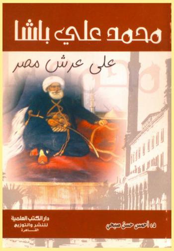  محمد علي باشا (على عرش مصر)