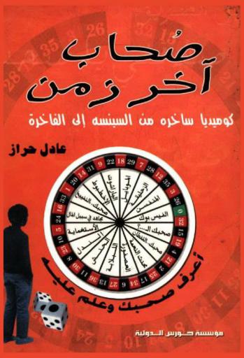  صحاب آخر زمن : كوميديا ساخرة .. من السبنسه إلى الفاخرة