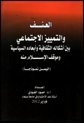 العنف والتمييز الاجتماعي بين أشكاله الثقافة وأبعاده السياسية وموقف الإسلام منه : (اليمن نموذجا)