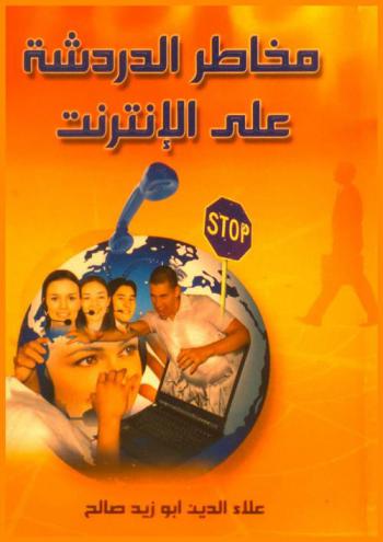  مخاطر الدردشة على الإنترنت