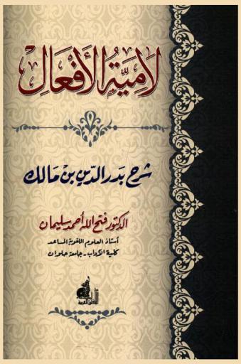  لامية الأفعال : شرح بدر الدين بن مالك