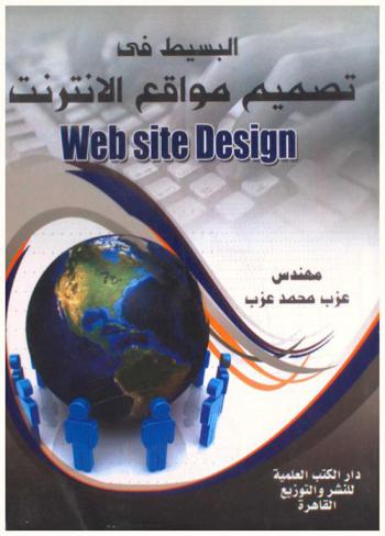  البسيط في تصميم مواقع الإنترنت = Web site design