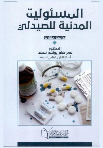  المسئولية المدنية للصيدلي : \دراسة مقارنة\