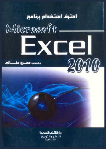  احترف استخدام برنامج Microsoft excel 2010
