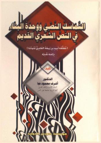  التماسك النصي ووحدة البناء في النص الشعري القديم : (معلقة لبيد بن ربيعة العامري نموذجا) : دراسة نقدية