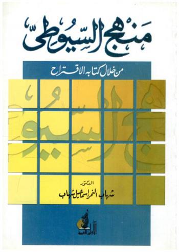  منهج السيوطي في أصول النحو (من خلال كتابة الاقتراح)