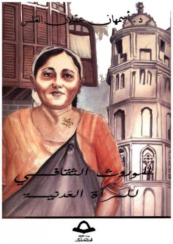  الموروث الثقافي للمرأة العدنية