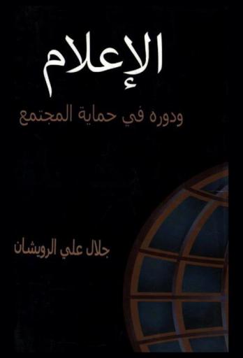  الإعلام ودوره في حماية المجتمع