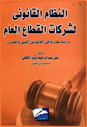  النظام القانوني لشركات القطاع العام : دراسة مقارنة في القانونيين الليبي والمصري