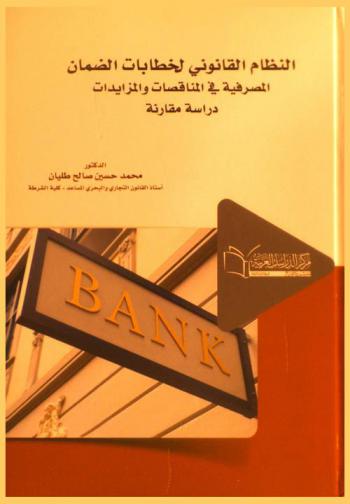  النظام القانوني لخطابات الضمان المصرفية في المناقصات والمزايدات : \دراسة مقارنة\