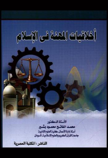  أخلاقيات المهنة في الإسلام