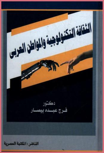  الثقافة التكنولوجية والمواطن العربي