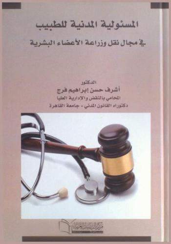  المسئولية المدنية للطبيب في مجال نقل وزراعة الأعضاء البشرية