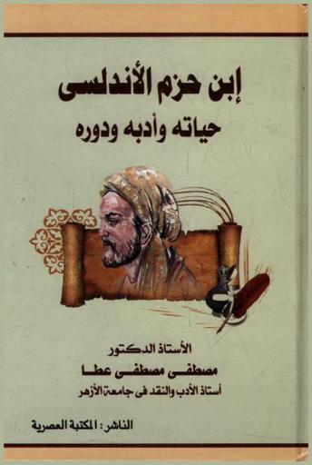  ابن حزم الأندلسي : حياته وأدبه وآراء النقاد فيه
