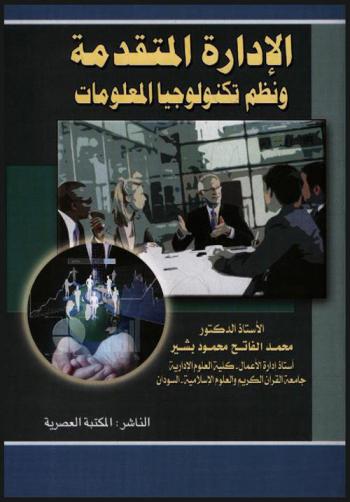  الإدارة المتقدمة ونظم تكنولوجيا المعلومات