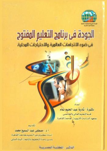  الجودة في برنامج التعليم المفتوح في ضوء الاتجاهات العالمية والاحتياجات المحلية