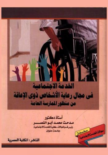 الخدمة الاجتماعية في مجال رعاية الأشخاص ذوي الإعاقة من منظور الممارسة العامة