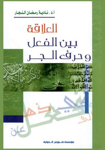 العلاقة بين الفعل وحرف الجر : دراسة دلالية في أساس البلاغة للزمخشري
