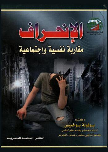 الانحراف : مقاربة نفسية واجتماعية