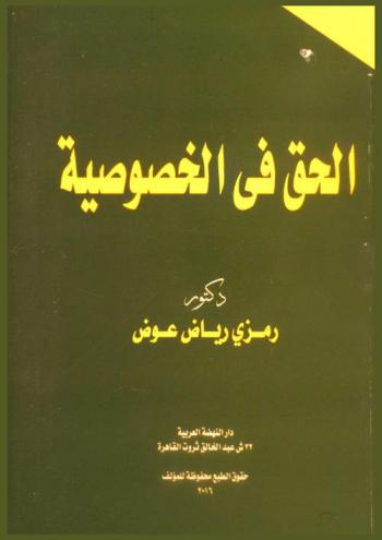  الحق في الخصوصية