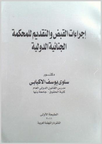 إجراءات القبض والتقديم للمحكمة الجنائية الدولية