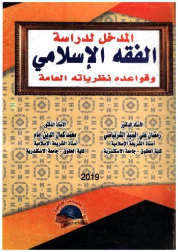  المدخل لدراسة الفقه الإسلامي وقواعده ونظرياته العامة