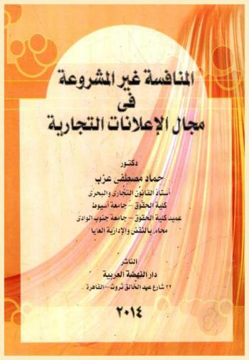  المنافسة غير المشروعة في مجال الإعلانات التجارية