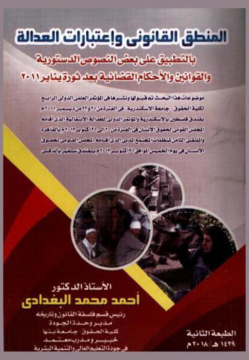 المنطق القانوني واعتبارات العدالة بالتطبيق على بعض النصوص الدستورية والقوانين والأحكام القضائية بعد ثورة يناير 2011