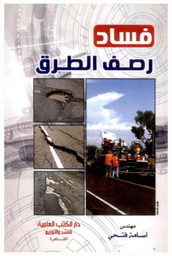  فساد رصف الطرق