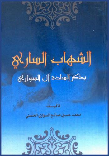  الشهاب الساري بذكر السادة آل السواري