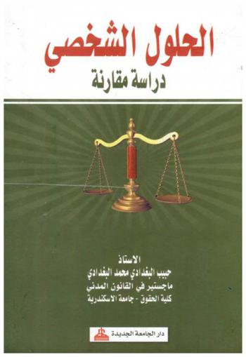 الحلول الشخصي : (دراسة مقارنة)