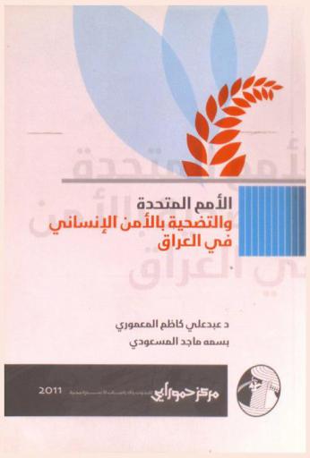  الأمم المتحدة والتضحية بالأمن الإنساني في العراق