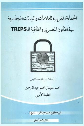  الحماية المقررة للعلامات والبيانات التجارية في القانون المصري واتفاقية الـ TRIPS
