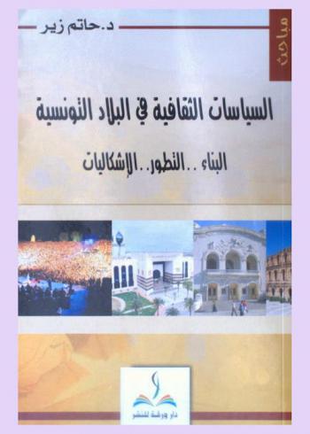  السياسات الثقافية بالبلاد التونسية : البناء .. التطور .. الإشكاليات (1956-2018)