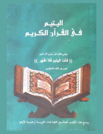  اليتيم في القرآن الكريم