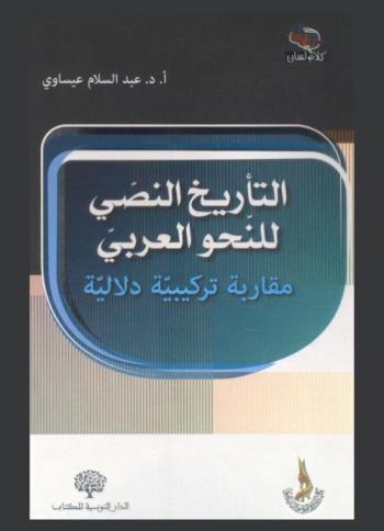  التأريخ النصي للنحو العربي : مقاربة تركيبية دلالية