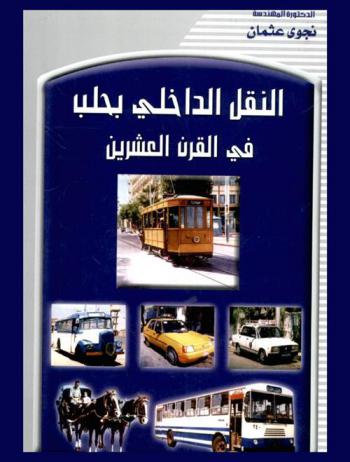  النقل الداخلي بحلب في القرن العشرين