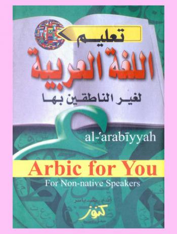  تعليم العربية بدون معلم لغير العرب : Arabic for you : Al-arabiyyah for non-native speakers