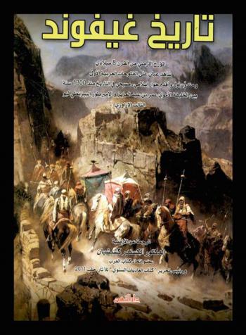  تاريخ غيفوند : المؤرخ الأرمني من القرن 8 ميلادي : شاهد عيان على الفتوحات العربية الأولى ومدون أول وأقدم حوار إسلامي-مسيحي في التاريخ منذ 1300 سنة بين الخليفة الأموي عمر بن عبد العزيز والإمبراطورالبيزنطي ليو الثالث الإزواري