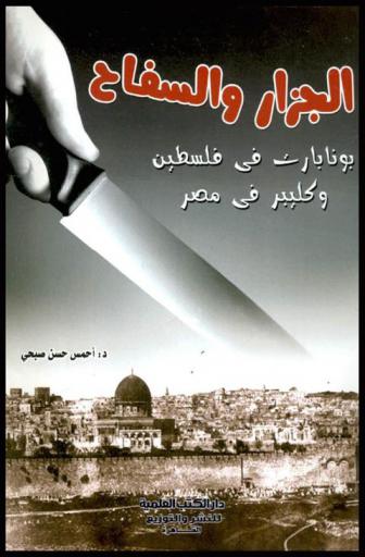  الجزار والسفاح : (بونابارت في فلسطين-وكليبر في مصر)