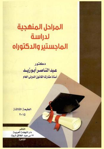 المراحل المنهجية لدراسة الماجستير والدكتوراه