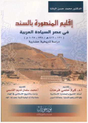 إقليم المنصورة بالسند في عصر السيادة العربية (121-416 هـ / 738-1025 م) : دراسة تاريخية حضارية
