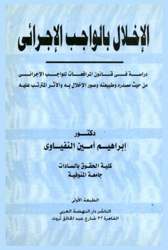  الإخلال بالواجب الإجرائي : دراسة في قانون المرافعات للواجب الإجرائي من حيث مصدره وطبيعته وصور الإخلال به والأثر المترتب عليه
