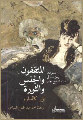 المثقفون والجنس والثورة : عاهرات وعزاب في القرن التاسع عشر
