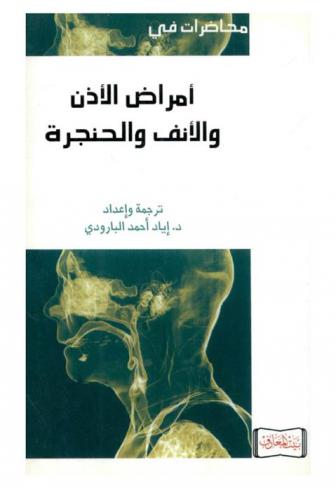 محاضرات في أمراض الأذن والأنف والحنجرة