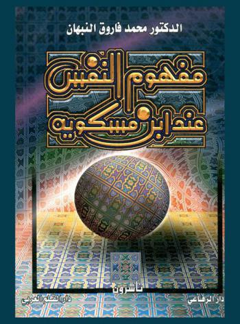  مفهوم النفس عند ابن مسكويه