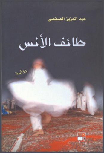 طائف الأنس : رواية